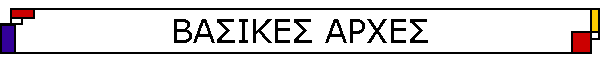 ΒΑΣΙΚΕΣ ΑΡΧΕΣ
